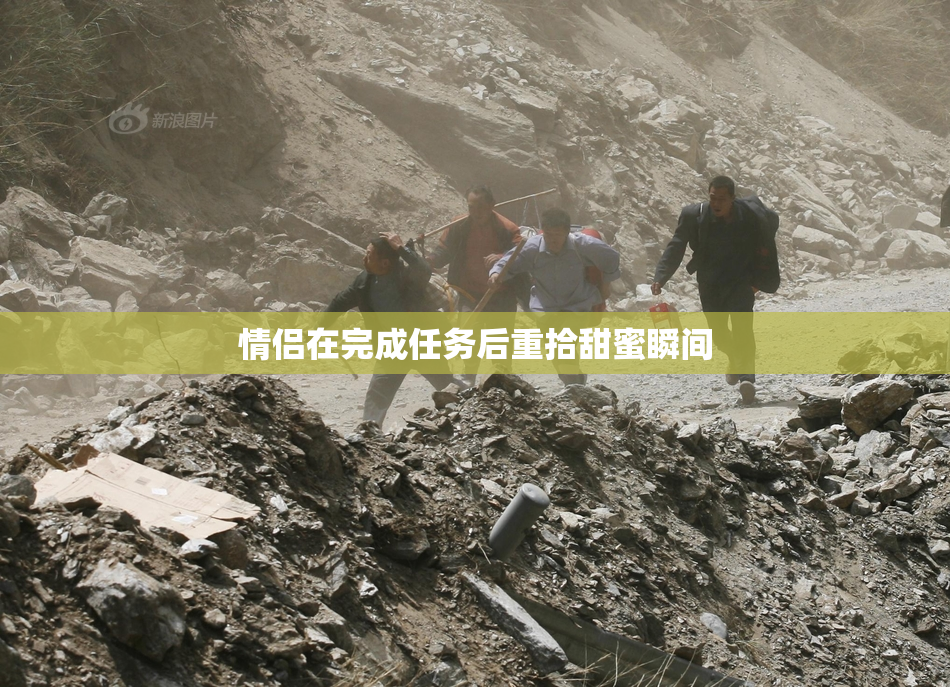 情侣在完成任务后重拾甜蜜瞬间