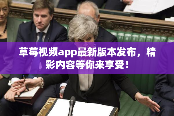 草莓视频app最新版本发布，精彩内容等你来享受！