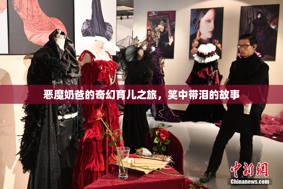恶魔奶爸的奇幻育儿之旅，笑中带泪的故事