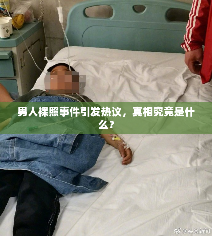 男人裸照事件引发热议，真相究竟是什么？