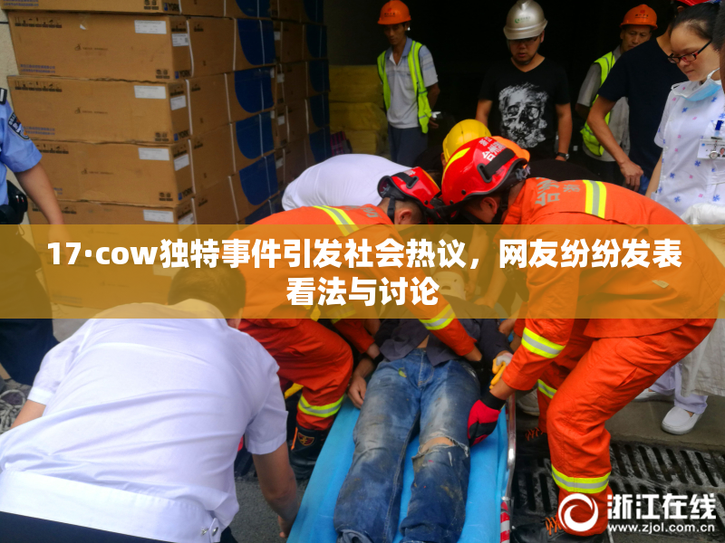 17·cow独特事件引发社会热议，网友纷纷发表看法与讨论