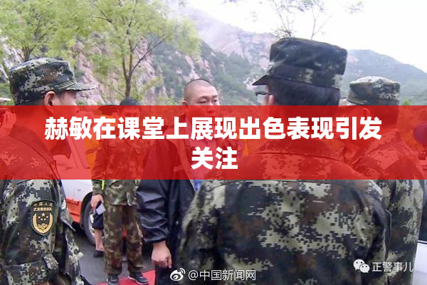 赫敏在课堂上展现出色表现引发关注