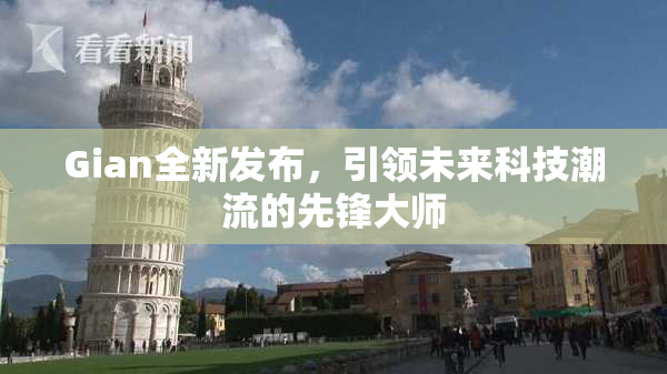 Gian全新发布，引领未来科技潮流的先锋大师
