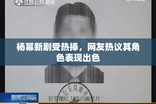 杨幂新剧受热捧，网友热议其角色表现出色