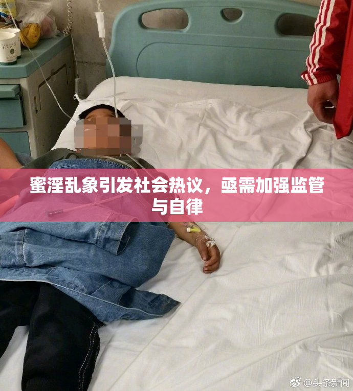 蜜淫乱象引发社会热议，亟需加强监管与自律
