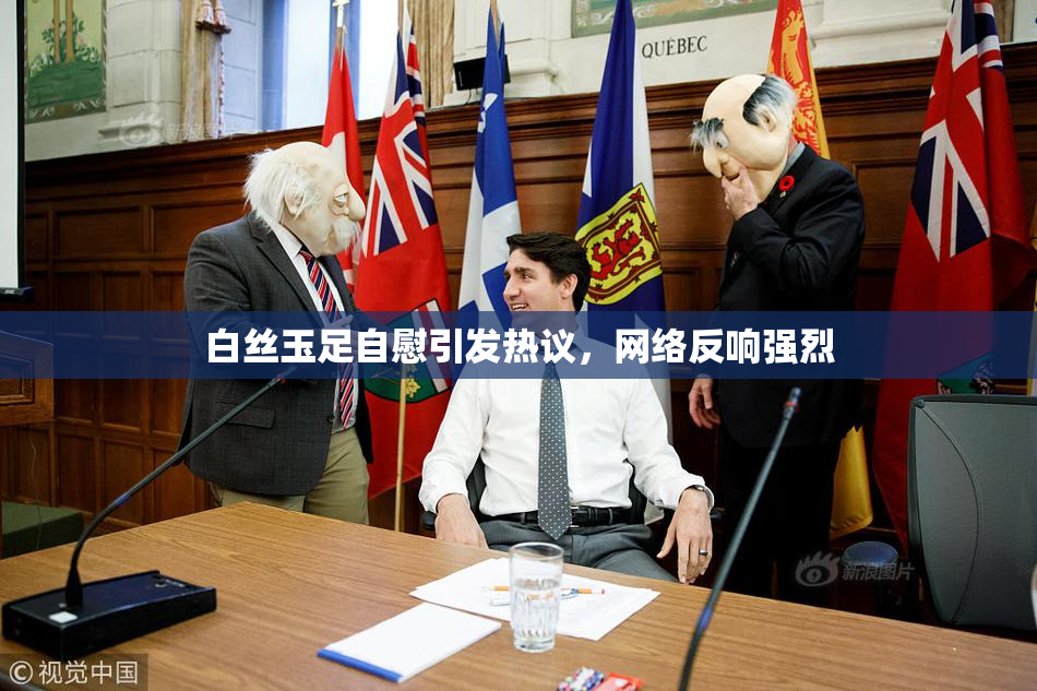 白丝玉足自慰引发热议，网络反响强烈