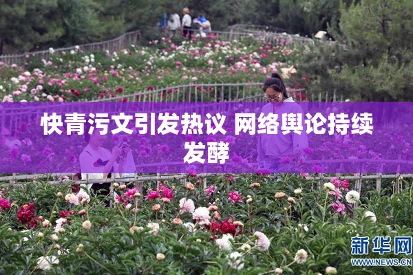 快青污文引发热议 网络舆论持续发酵