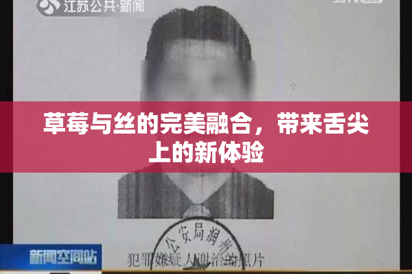 草莓与丝的完美融合，带来舌尖上的新体验