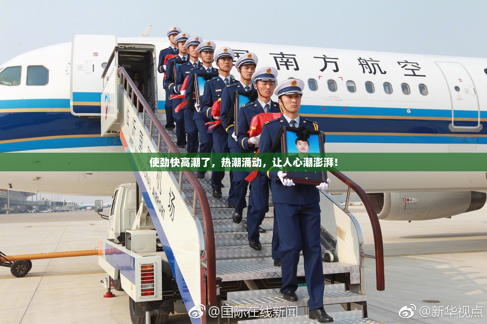 使劲快高潮了，热潮涌动，让人心潮澎湃！