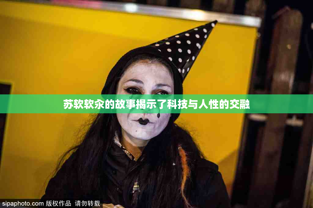 苏软软汆的故事揭示了科技与人性的交融