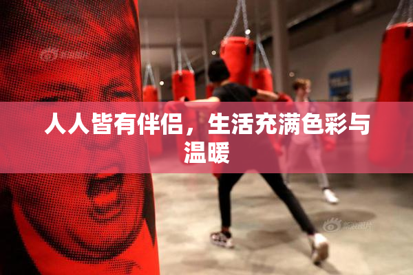 人人皆有伴侣，生活充满色彩与温暖