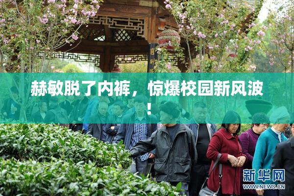 赫敏脱了内裤，惊爆校园新风波！