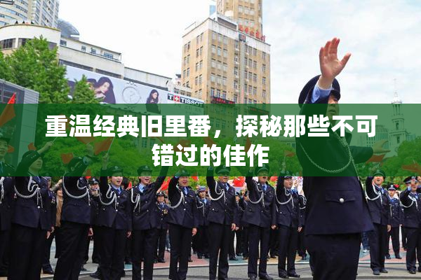 重温经典旧里番，探秘那些不可错过的佳作