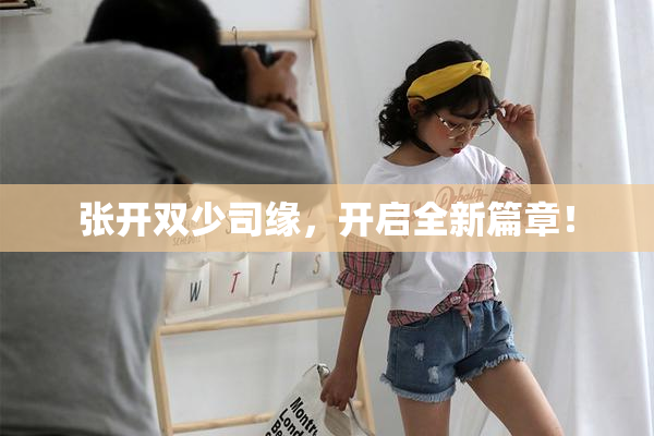 张开双少司缘，开启全新篇章！