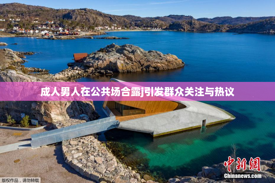 成人男人在公共场合露j引发群众关注与热议