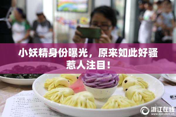 小妖精身份曝光，原来如此好骚惹人注目！