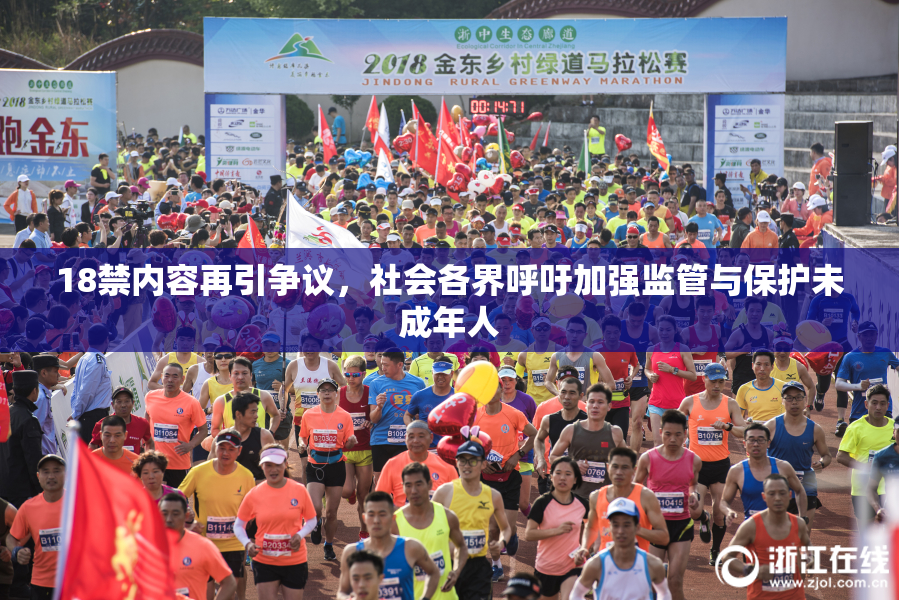 18禁内容再引争议，社会各界呼吁加强监管与保护未成年人