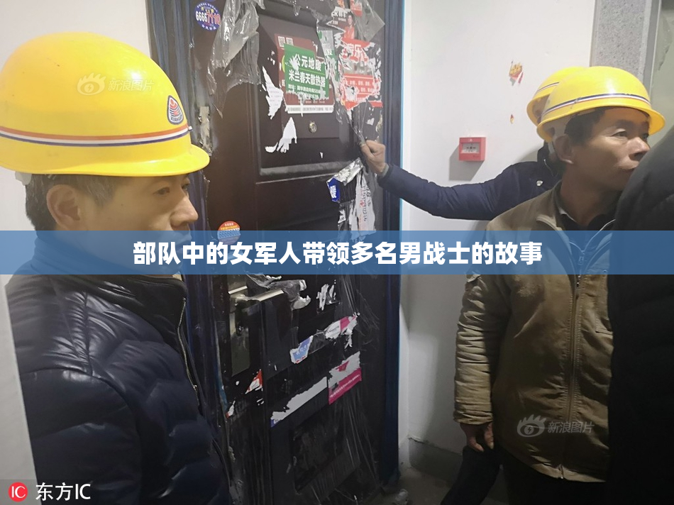 部队中的女军人带领多名男战士的故事