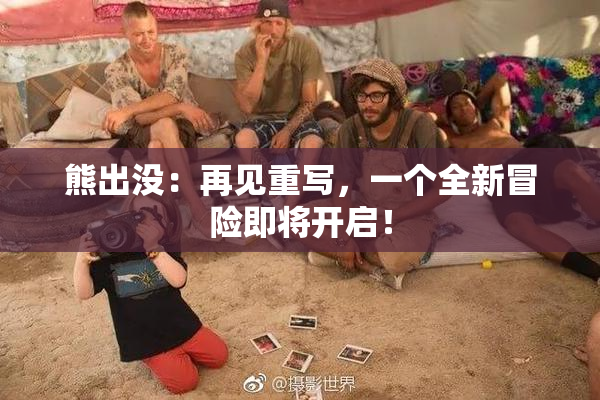 熊出没：再见重写，一个全新冒险即将开启！