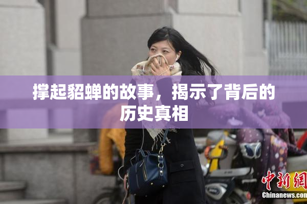 撑起貂蝉的故事，揭示了背后的历史真相