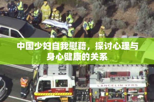 中国少妇自我慰藉，探讨心理与身心健康的关系