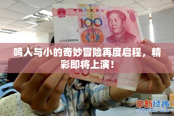 鸣人与小的奇妙冒险再度启程，精彩即将上演！