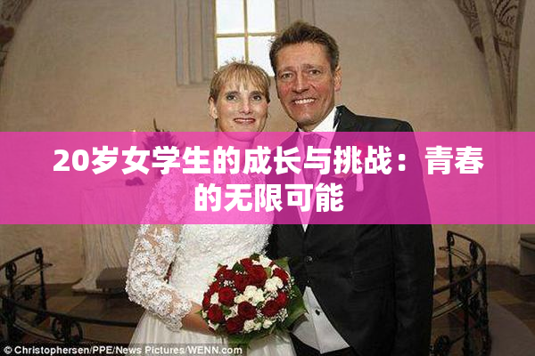 20岁女学生的成长与挑战：青春的无限可能
