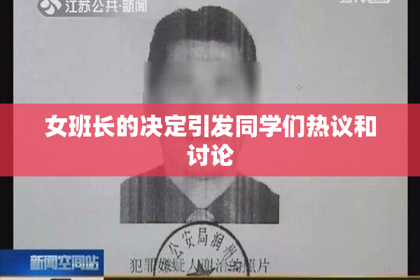 女班长的决定引发同学们热议和讨论