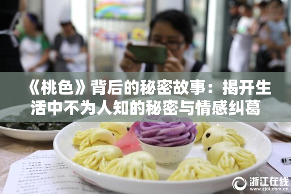 《桃色》背后的秘密故事：揭开生活中不为人知的秘密与情感纠葛