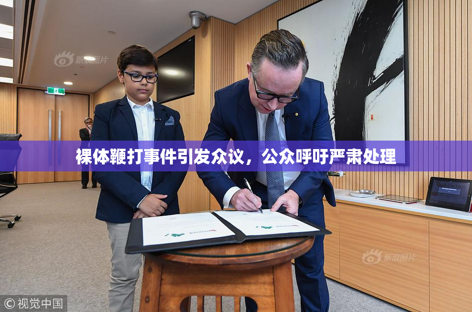 裸体鞭打事件引发众议，公众呼吁严肃处理