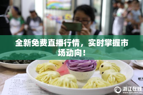 全新免费直播行情，实时掌握市场动向！