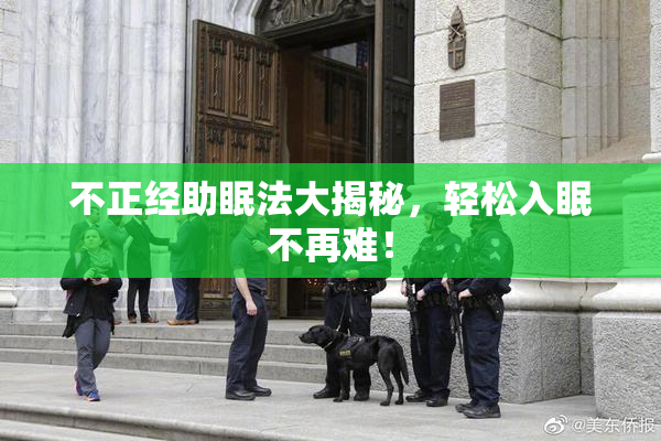 不正经助眠法大揭秘，轻松入眠不再难！