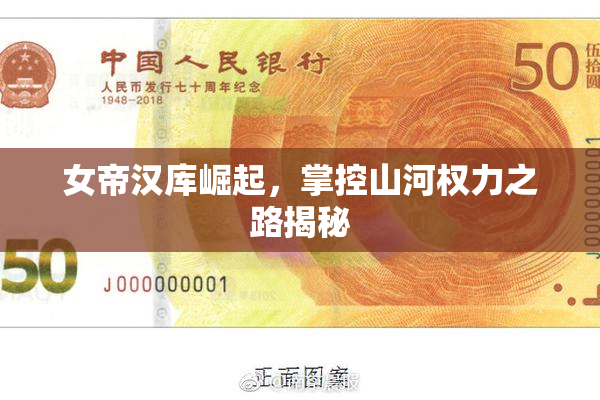 女帝汉库崛起，掌控山河权力之路揭秘