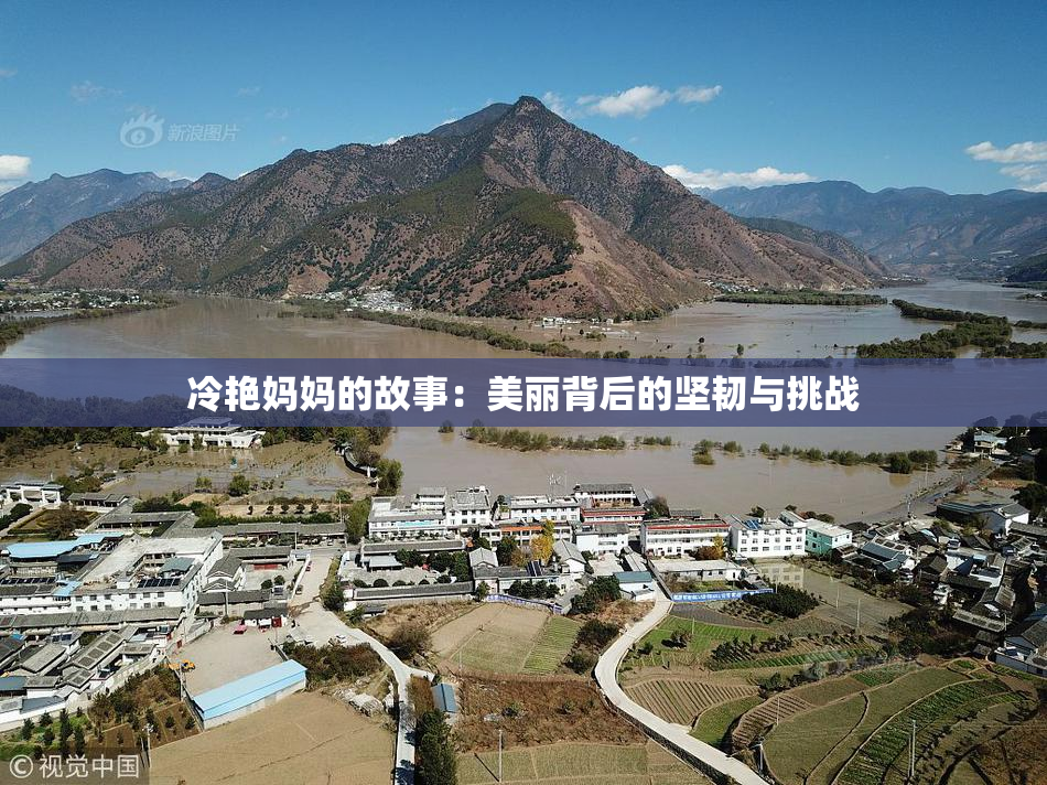 冷艳妈妈的故事：美丽背后的坚韧与挑战
