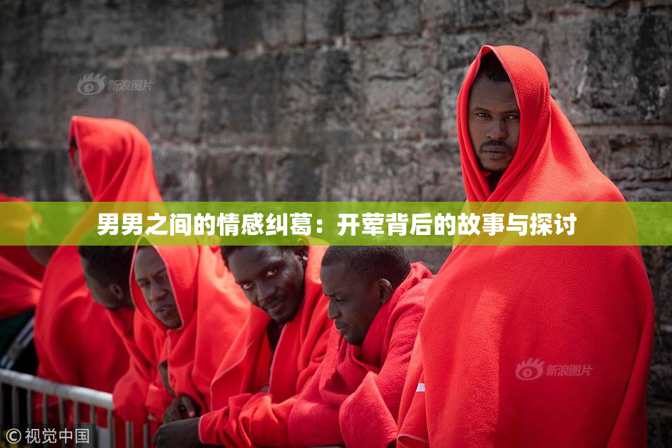 男男之间的情感纠葛：开荤背后的故事与探讨