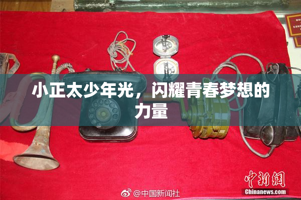 小正太少年光，闪耀青春梦想的力量