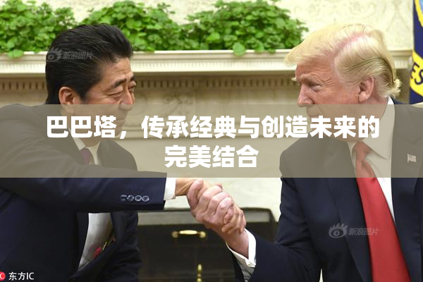 巴巴塔，传承经典与创造未来的完美结合