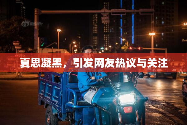夏思凝黑，引发网友热议与关注