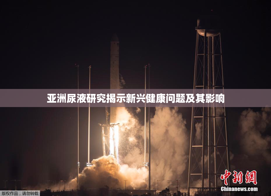 亚洲尿液研究揭示新兴健康问题及其影响
