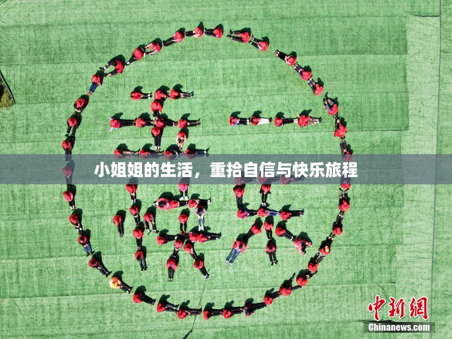 小姐姐的生活，重拾自信与快乐旅程