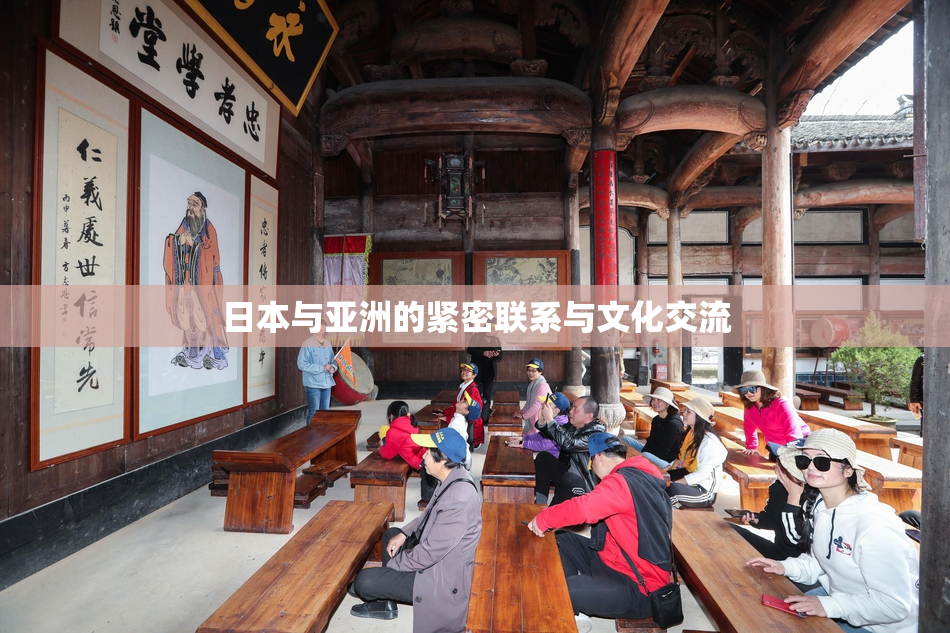 日本与亚洲的紧密联系与文化交流