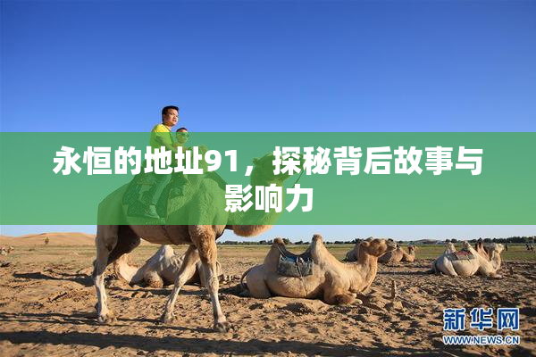 永恒的地址91，探秘背后故事与影响力