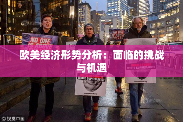欧美经济形势分析：面临的挑战与机遇