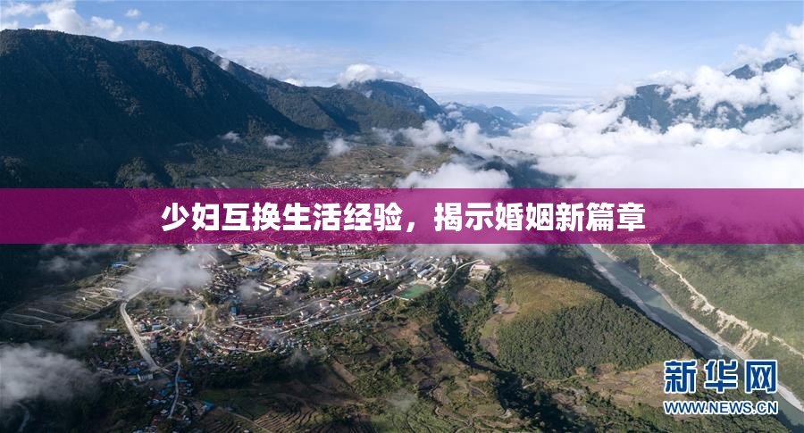 少妇互换生活经验，揭示婚姻新篇章