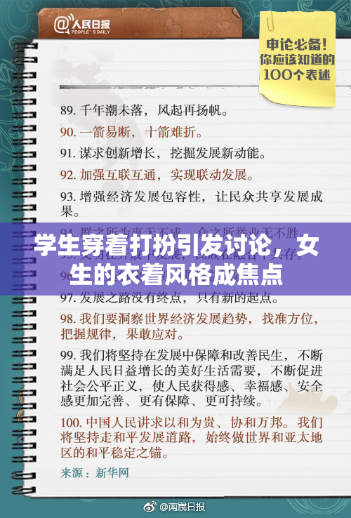 学生穿着打扮引发讨论，女生的衣着风格成焦点