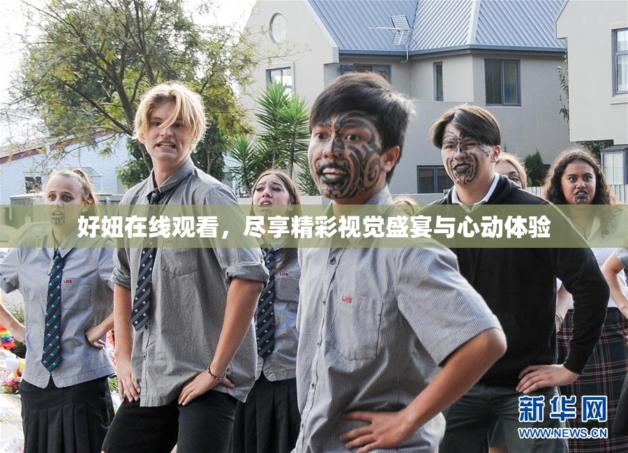 好妞在线观看，尽享精彩视觉盛宴与心动体验