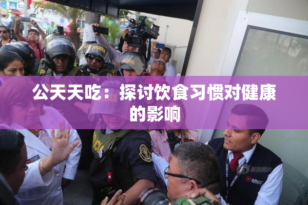 公天天吃：探讨饮食习惯对健康的影响