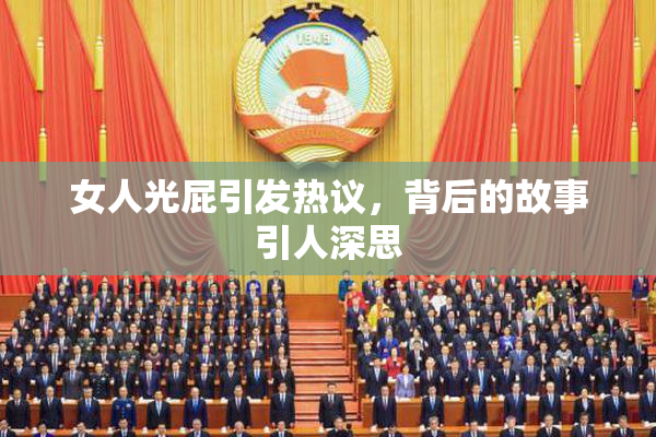 女人光屁引发热议，背后的故事引人深思