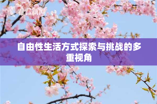 自由性生活方式探索与挑战的多重视角