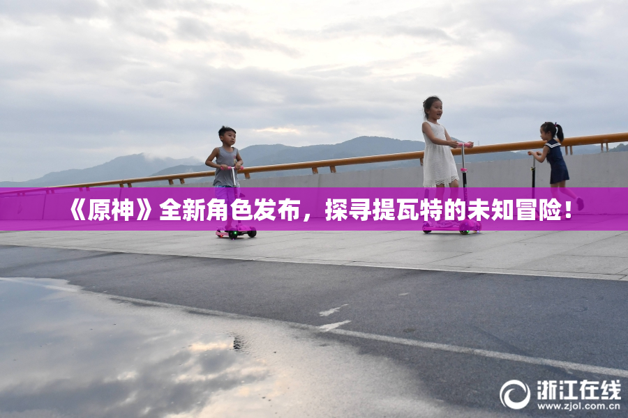 《原神》全新角色发布，探寻提瓦特的未知冒险！